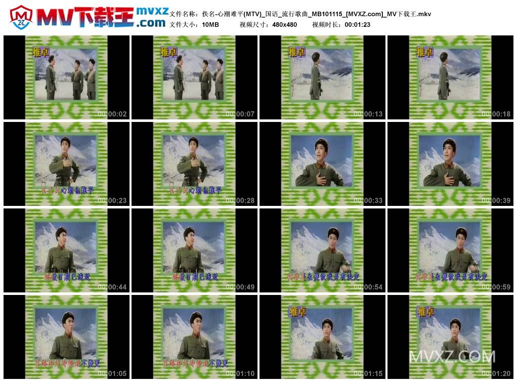 佚名-心潮难平(MTV)_国语_流行歌曲_MB101115